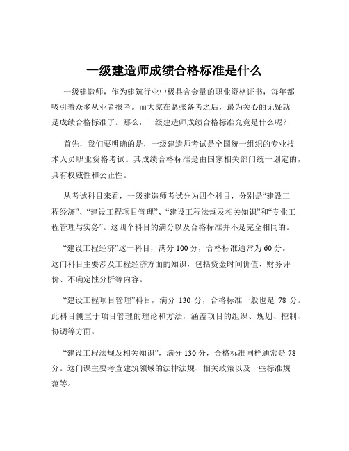 一级建造师成绩合格标准是什么