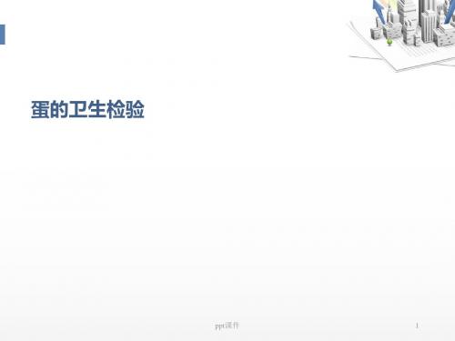 动物性食品加工与检验(肉、蛋) ppt课件