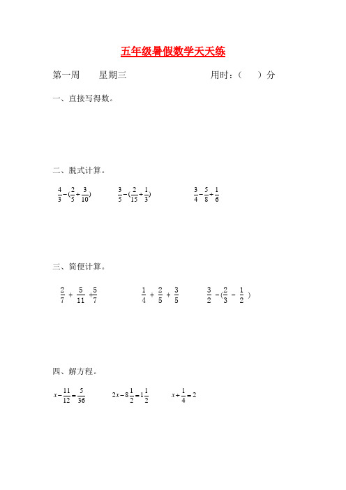 人教课标版五升六暑假作业数学天天练第一周3