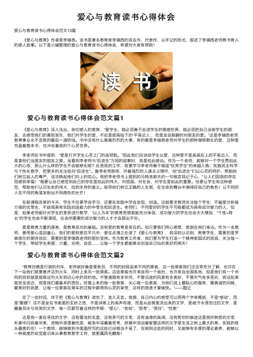 爱心与教育读书心得体会