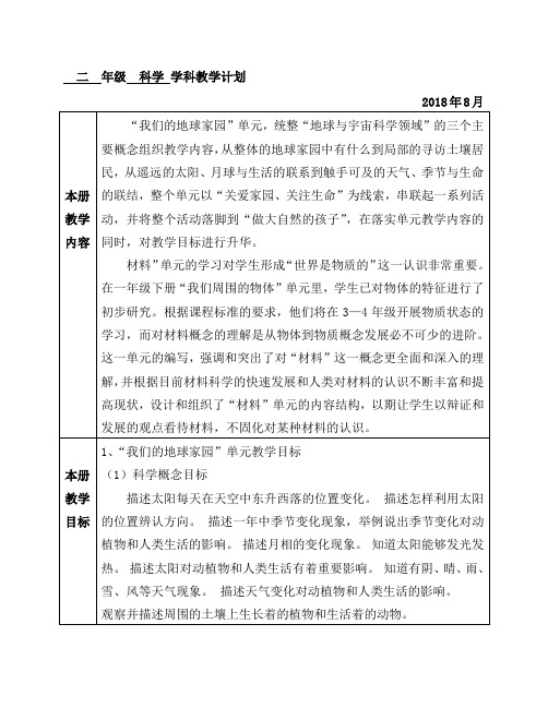 教科版小学科学2年级学科教学计划(含教学进度表)