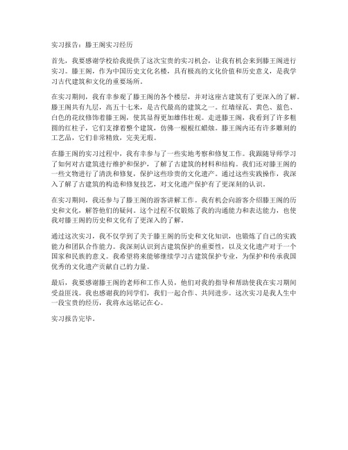 滕王阁实习报告