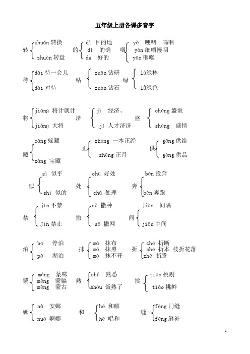 人教版五年级上册各课多音字汇总(整理好)