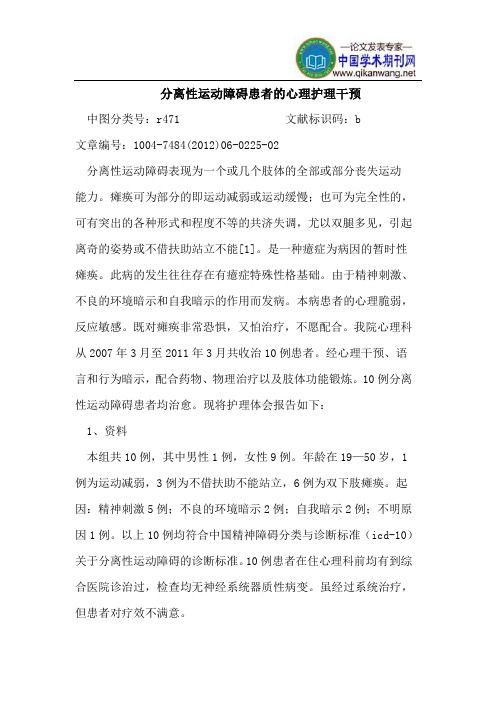 分离性运动障碍患者的心理护理干预