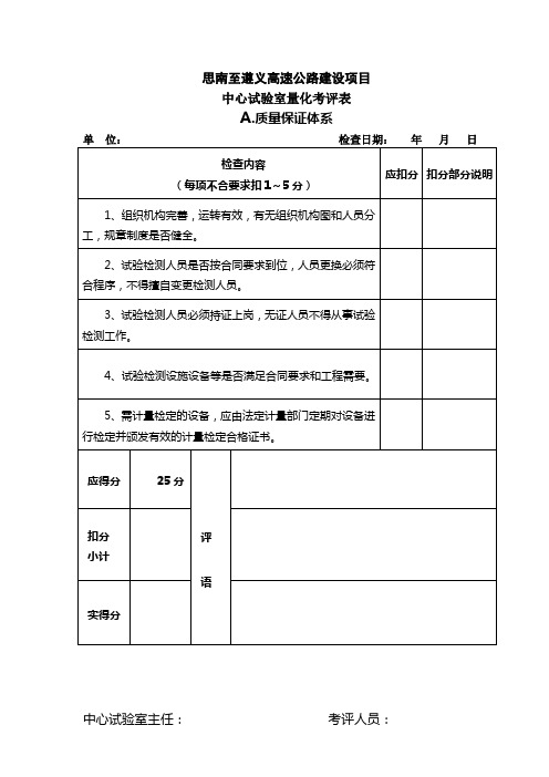 公路工程项目考核表中心试验室