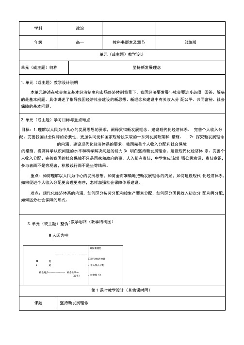 《坚持新发展理念》教学设计-优质教案