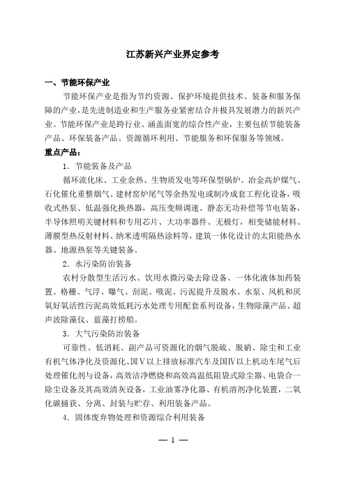 江苏省新兴产业界定标准