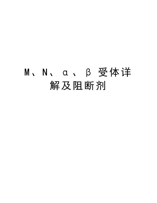 M、N、α、β受体详解及阻断剂复习课程