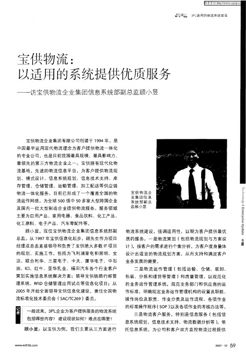 宝供物流:以适用的系统提供优质服务——访宝供物流企业集团信息系统部副总监顾小昱