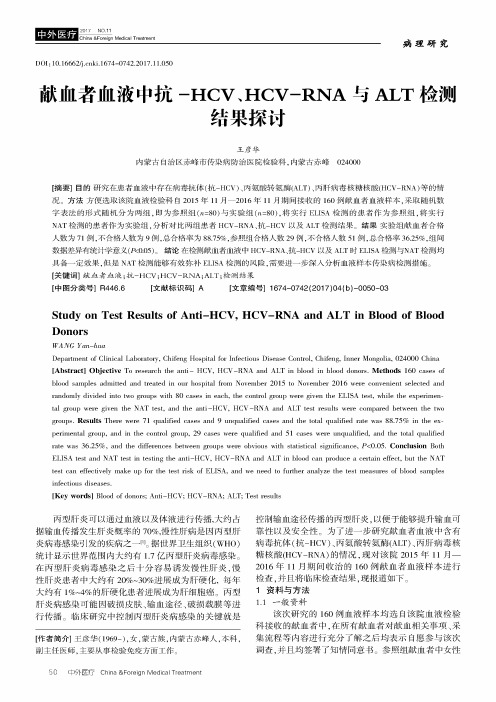 献血者血液中抗-HCV、HCV-RNA与ALT检测结果探讨