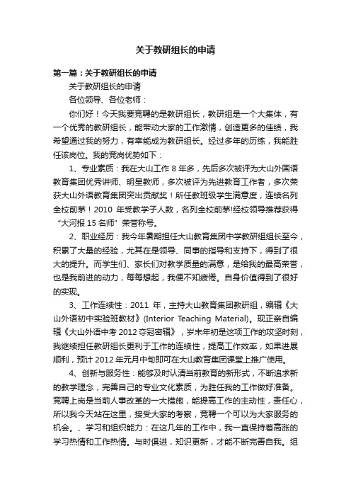 关于教研组长的申请