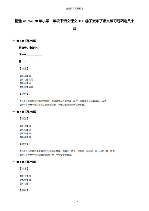 精选2019-2020年小学一年级下语文课文311 毽子变乖了语文版习题精选八十四