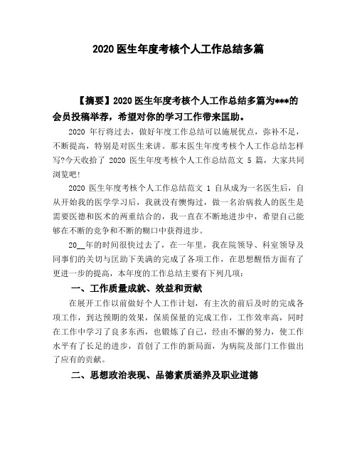 2020医生年度考核个人工作总结多篇