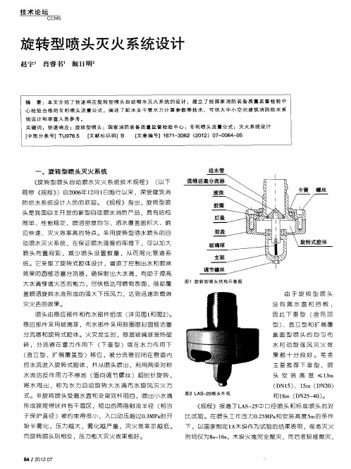 旋转型喷头灭火系统设计