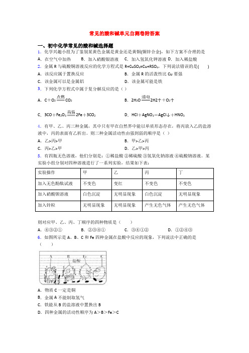 常见的酸和碱单元自测卷附答案