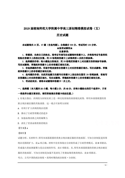 2019届湖南师范大学附属中学高三原创精准模拟试卷(五)历史试题