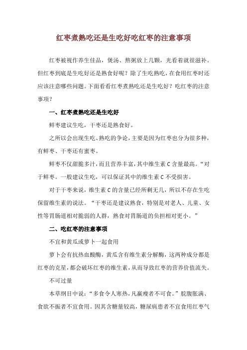 红枣煮熟吃还是生吃好 吃红枣的注意事项