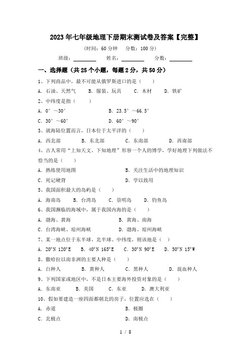 2023年七年级地理下册期末测试卷及答案【完整】