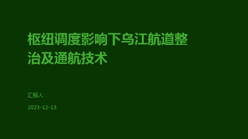 枢纽调度影响下乌江航道整治及通航技术