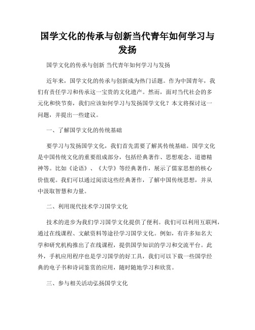 国学文化的传承与创新当代青年如何学习与发扬