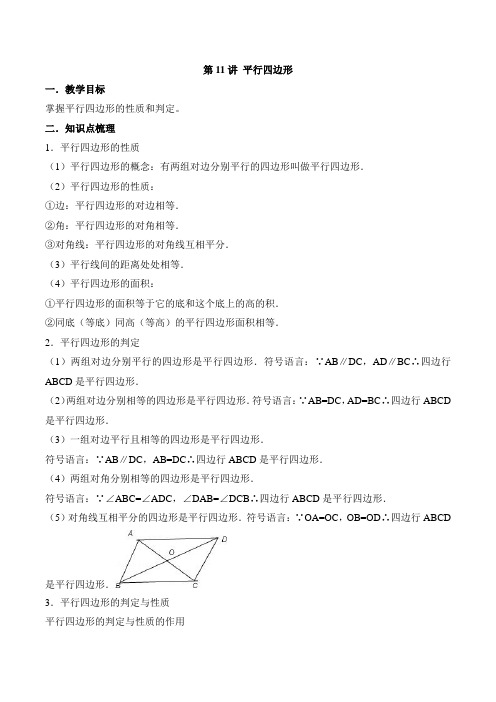 冀教版数学八年级下册 平行四边形