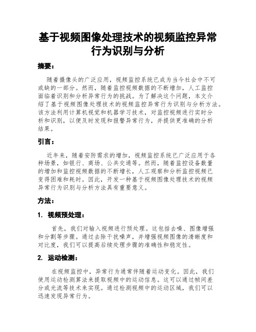 基于视频图像处理技术的视频监控异常行为识别与分析