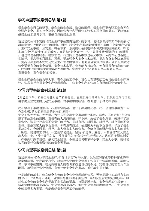 学习典型事故案例总结(必备13篇)