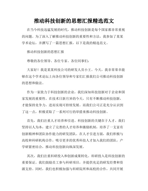 推动科技创新的思想汇报精选范文