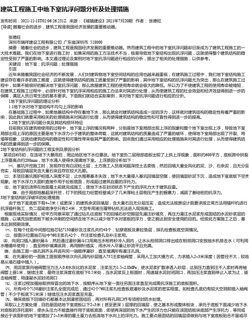 建筑工程施工中地下室抗浮问题分析及处理措施