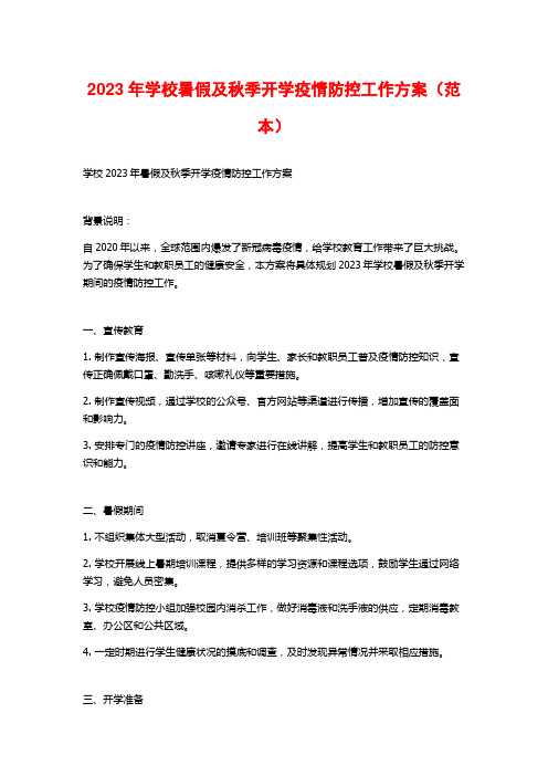 2023年学校暑假及秋季开学疫情防控工作方案(范本)