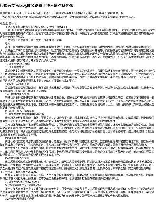 浅谈云南地区高速公路施工技术难点及优化