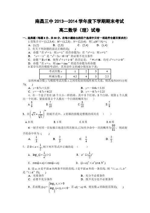 江西省南昌三中2013-2014学年高二下学期期末考试数学理试题 Word版含答案