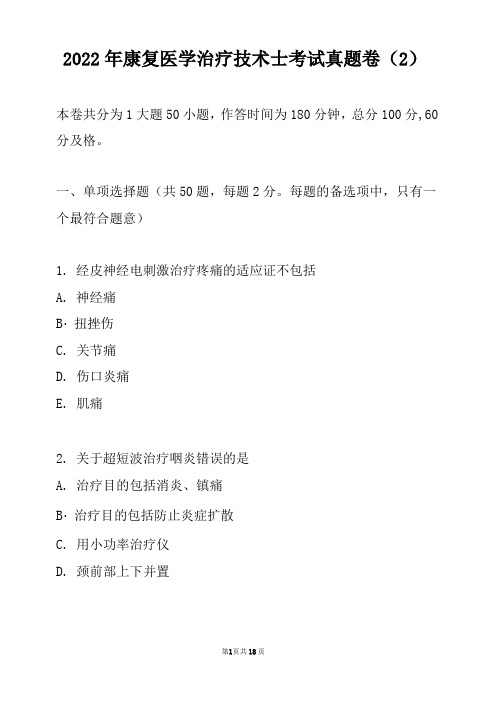 2022年康复医学治疗技术士考试真题卷(2)