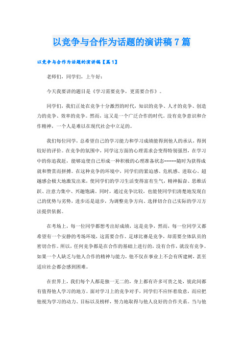 以竞争与合作为话题的演讲稿7篇