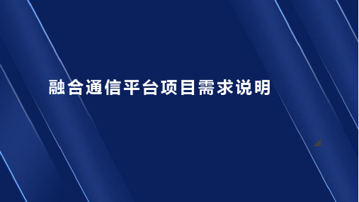 融合通信平台项目需求说明