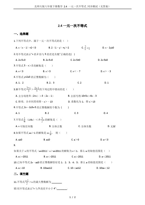 北师大版八年级下册数学 2.4 一元一次不等式 同步测试(无答案)