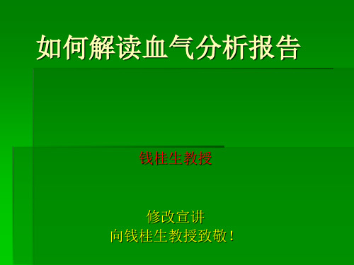 如何解读血气分析报告 ppt课件