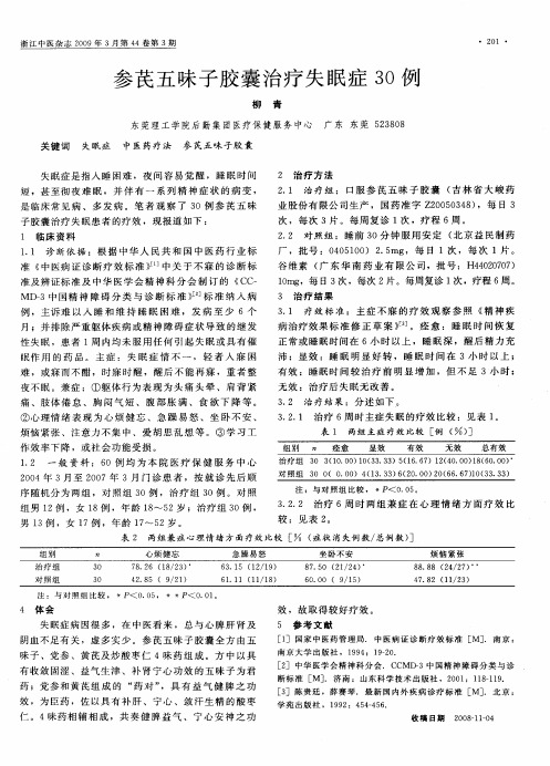 参芪五味子胶囊治疗失眠症30例