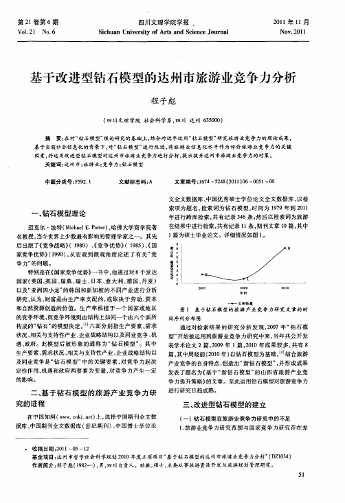 基于改进型钻石模型的达州市旅游业竞争力分析