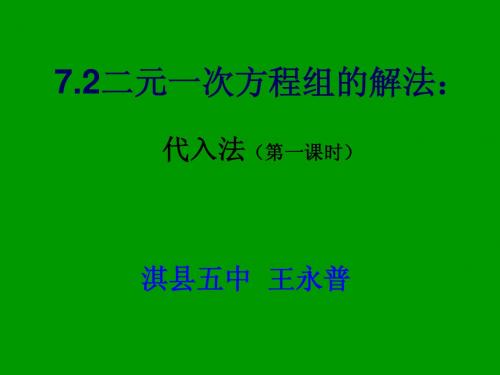 7.2二元一次方程组的解法  第一课时 解方程组(代入法1)