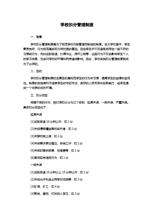 学校扣分管理制度