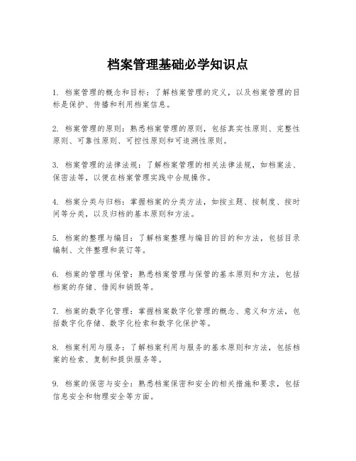 档案管理基础必学知识点