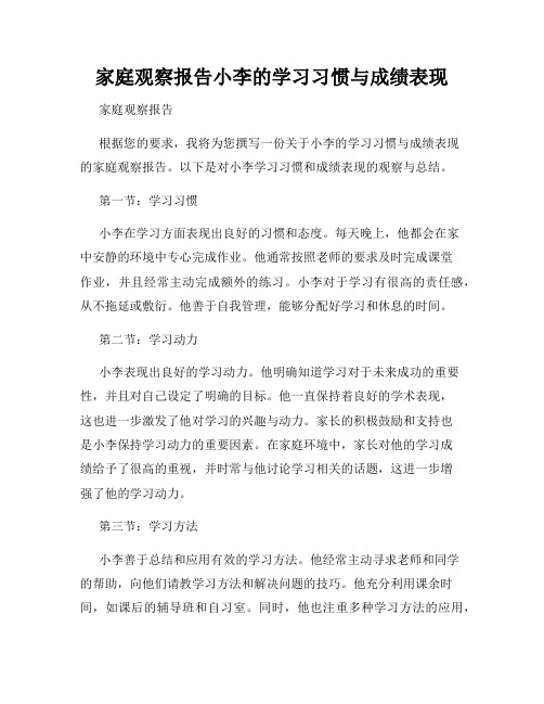 家庭观察报告小李的学习习惯与成绩表现