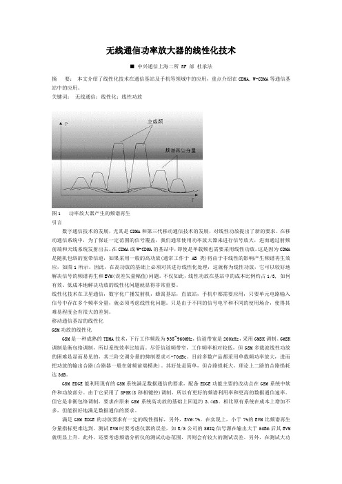 无线通信功率放大器的线性化技术