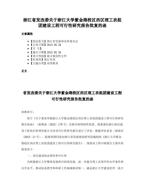 浙江省发改委关于浙江大学紫金港校区西区理工农组团建设工程可行性研究报告批复的函