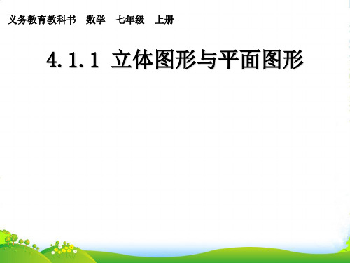 人教版七年级上册4.1.1立体图形与平面图形(简单三视图)课件