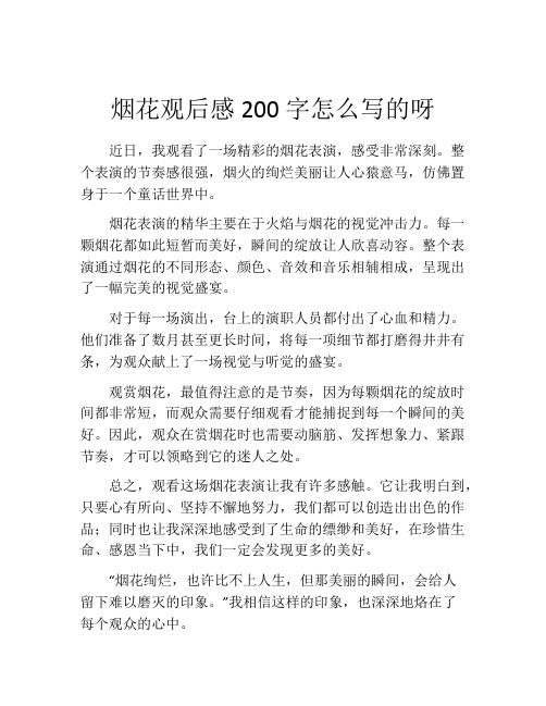 烟花观后感200字怎么写的呀