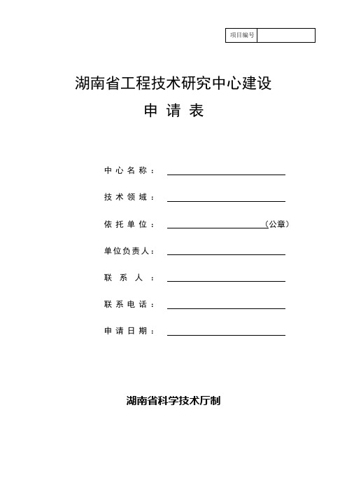 湖南省工程技术研究中心建设