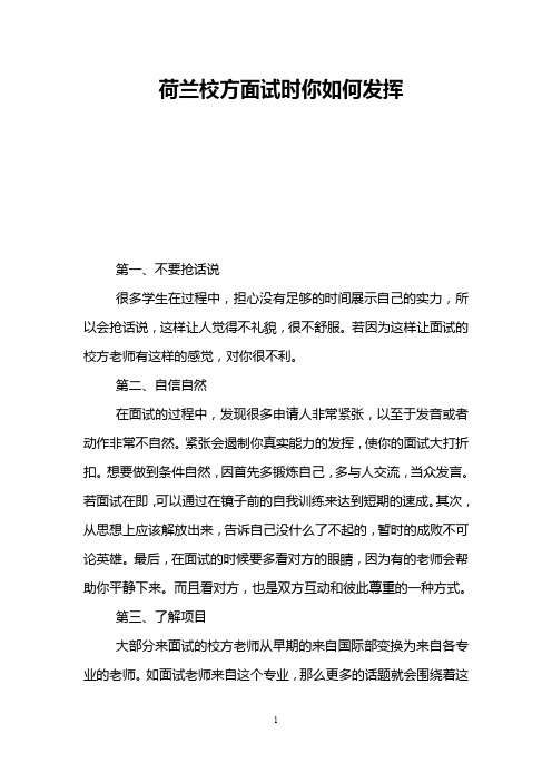 荷兰校方面试时你如何发挥