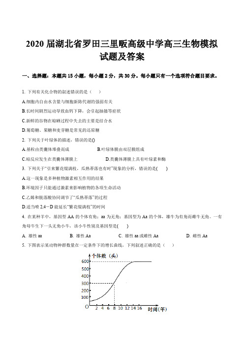 2020届湖北省罗田三里畈高级中学高三生物模拟试题及答案